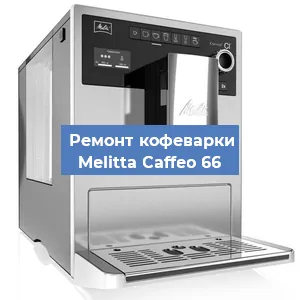 Замена прокладок на кофемашине Melitta Caffeo 66 в Ростове-на-Дону
